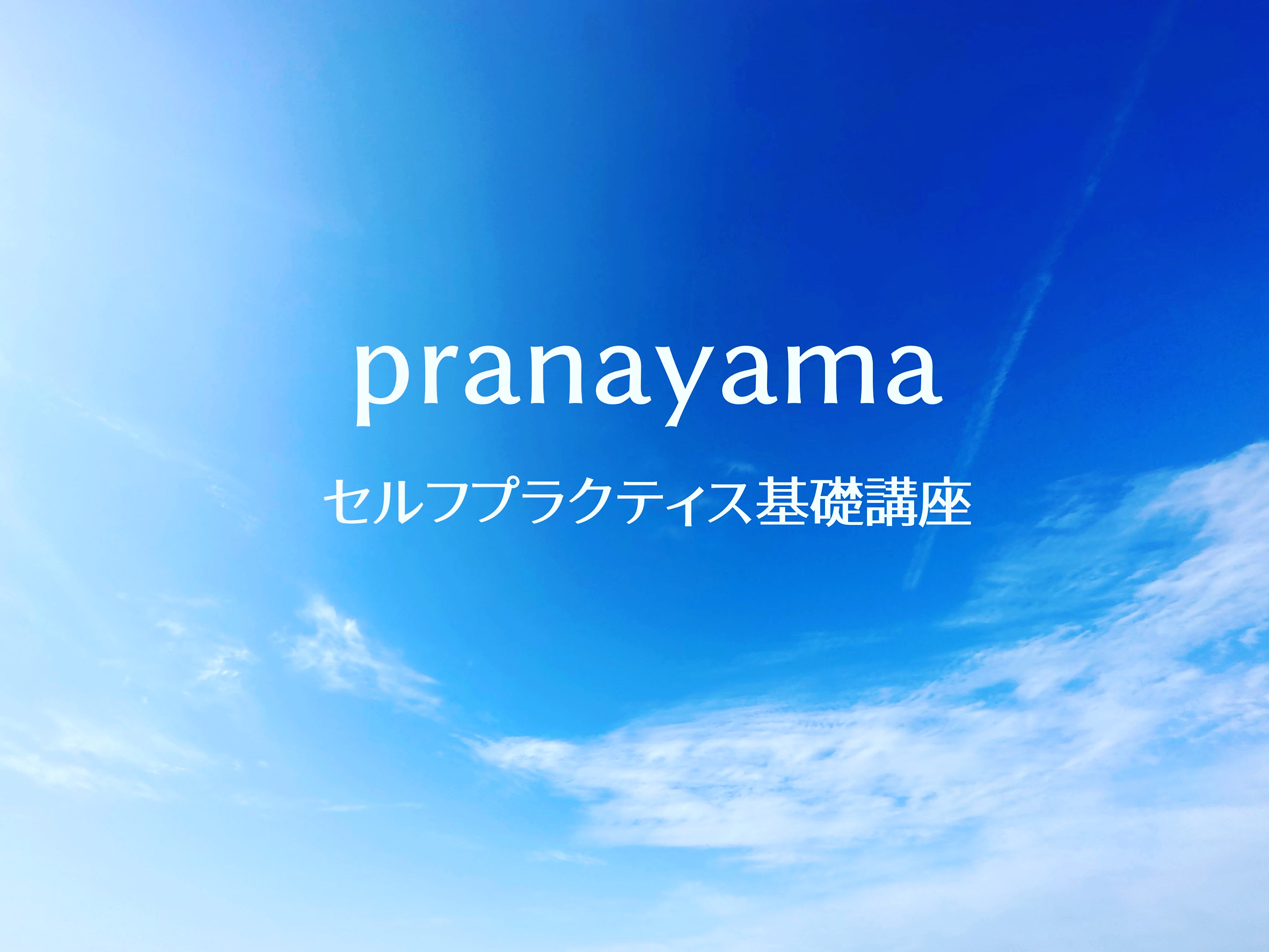 プラナヤマ