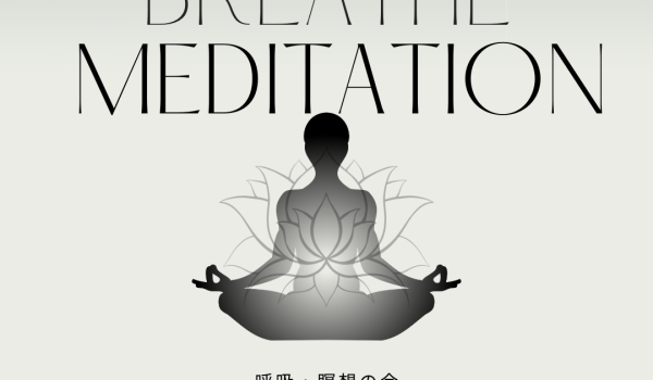 呼吸瞑想の会