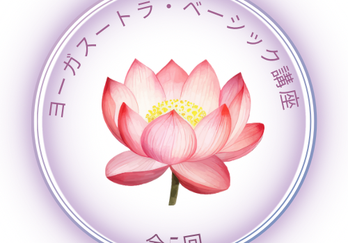 ヨガスートラ