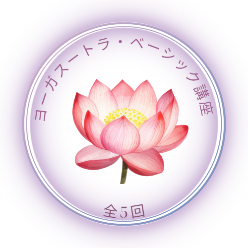 ヨガスートラ