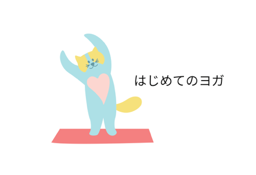 はじめてのヨガ