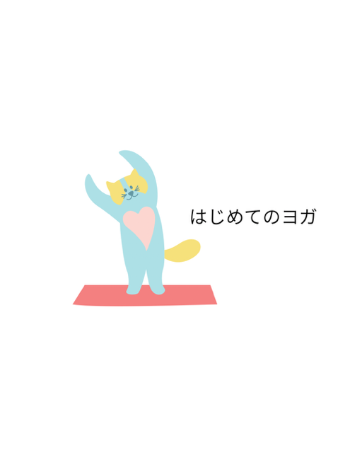 はじめてのヨガ