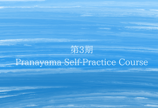プラナヤマ講座